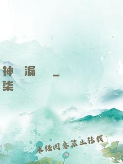 神級撿漏鑒寶師