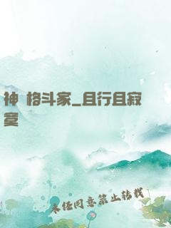 神級格斗家