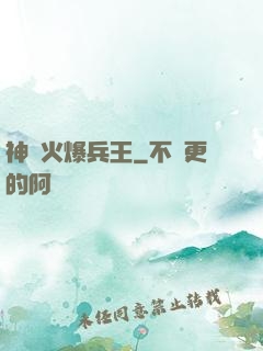 神級火爆兵王