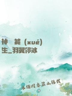 神級異能學(xué)生