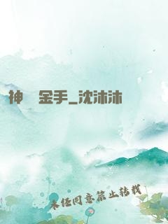 神級黃金手