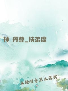 神脈丹尊