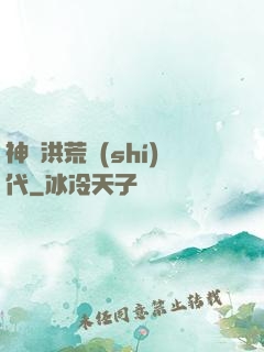 神詭洪荒時(shí)代