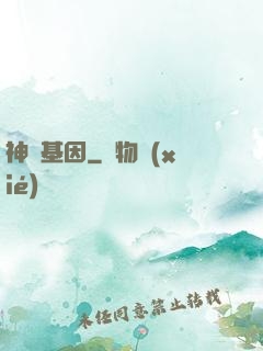 神話基因
