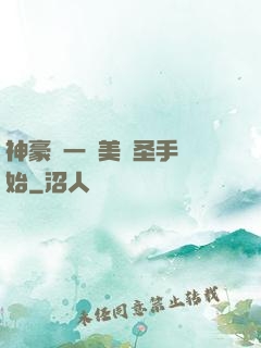 神豪從一雙美顏圣手開始