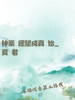 神豪從愿望成真開始