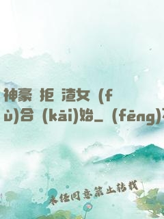 神豪從拒絕渣女復(fù)合開(kāi)始
