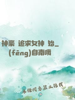 神豪從追求女神開始