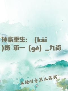 神豪重生：開(kāi)局繼承一個(gè)億