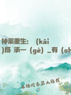 神豪重生：開(kāi)局繼承一個(gè)億
