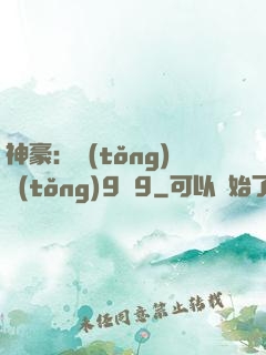 神豪：統(tǒng)統(tǒng)9塊9