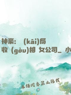 神豪：開(kāi)局收購(gòu)相親女公司