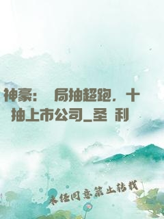 神豪：開局抽超跑，十連抽上市公司