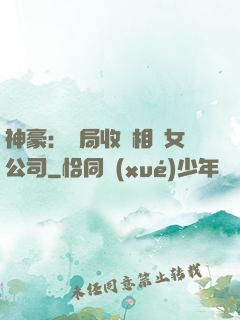 神豪：開局收購相親女公司