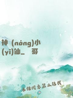 神農(nóng)小醫(yī)仙