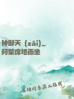 神邸天災(zāi)