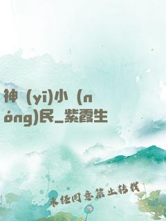 神醫(yī)小農(nóng)民