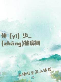 神醫(yī)棄少