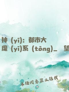 神醫(yī)：都市大魔醫(yī)系統(tǒng)