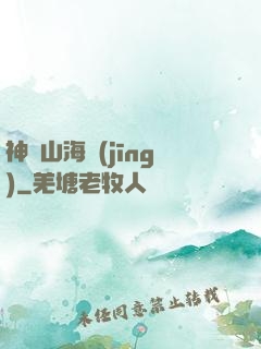 神隱山海經(jīng)