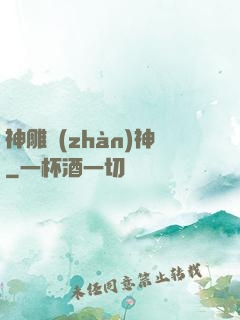神雕戰(zhàn)神