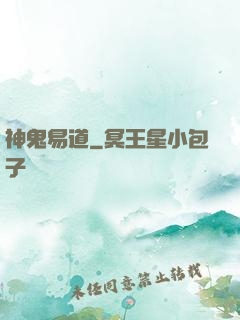 神鬼易道