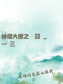神魔大唐之無敵召喚