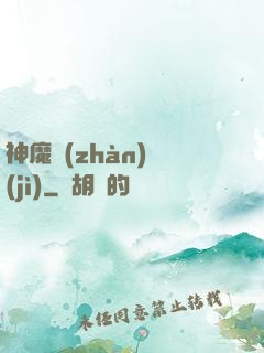 神魔戰(zhàn)紀(jì)