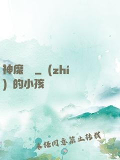 神魔術師