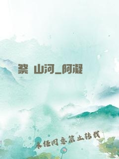 祭煉山河