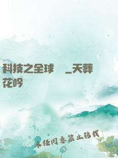 科技之全球壟斷