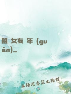 租個女友過年關(guān)