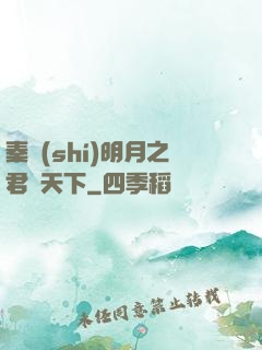 秦時(shí)明月之君臨天下