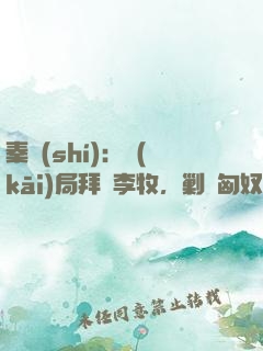 秦時(shí)：開(kāi)局拜師李牧，剿滅匈奴