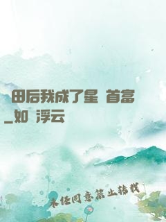 種田后我成了星際首富