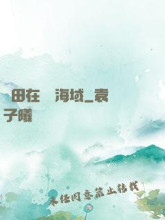 種田在無盡海域