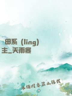 種田系領(lǐng)主