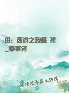 種田：西游之我是紅孩兒