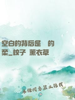 空白的背后是無盡的溫柔