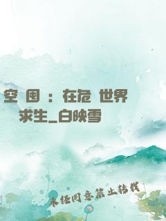 空間囤貨：在危機世界艱難求生