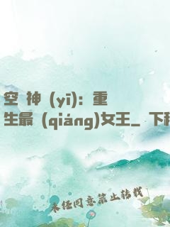 空間神醫(yī)：重生最強(qiáng)女王