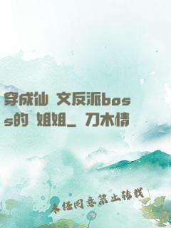 穿成仙俠文反派boss的親姐姐