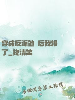 穿成反派他媽后我爆紅了