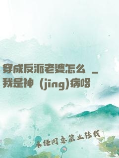穿成反派老婆怎么辦