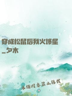 穿成松鼠后我火爆星際