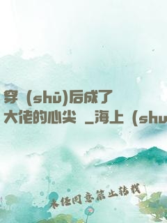 穿書(shū)后成了大佬的心尖寵