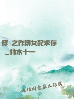 穿書之作精女配求存實錄