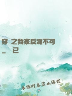 穿書之我家反派不可愛