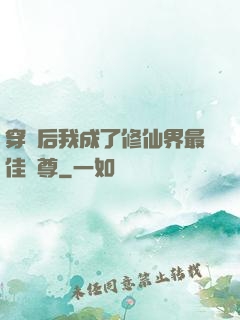 穿書后我成了修仙界最佳師尊