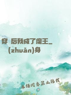 穿書后我成了魔王